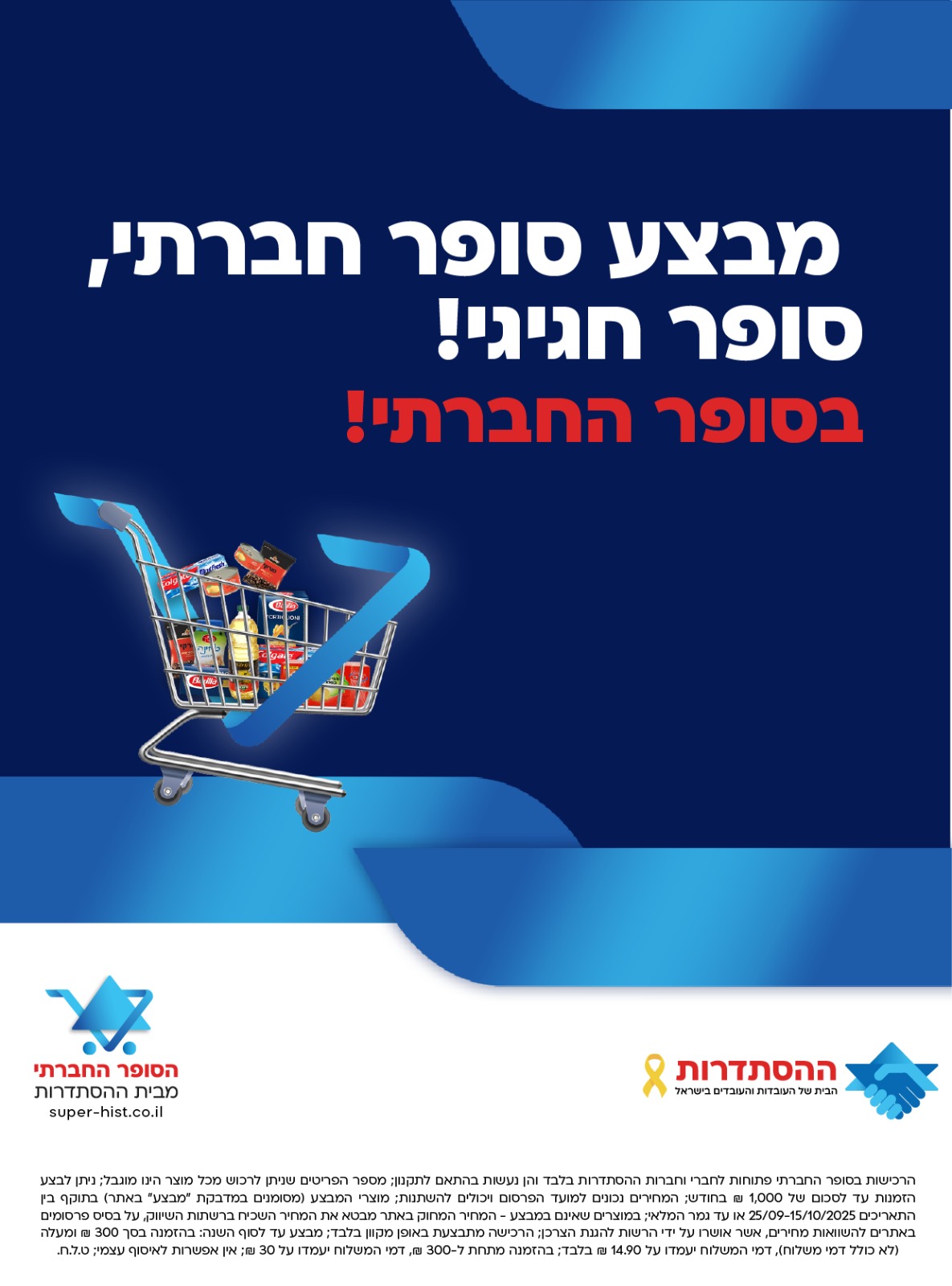 מבצעים בסופר החברתי
