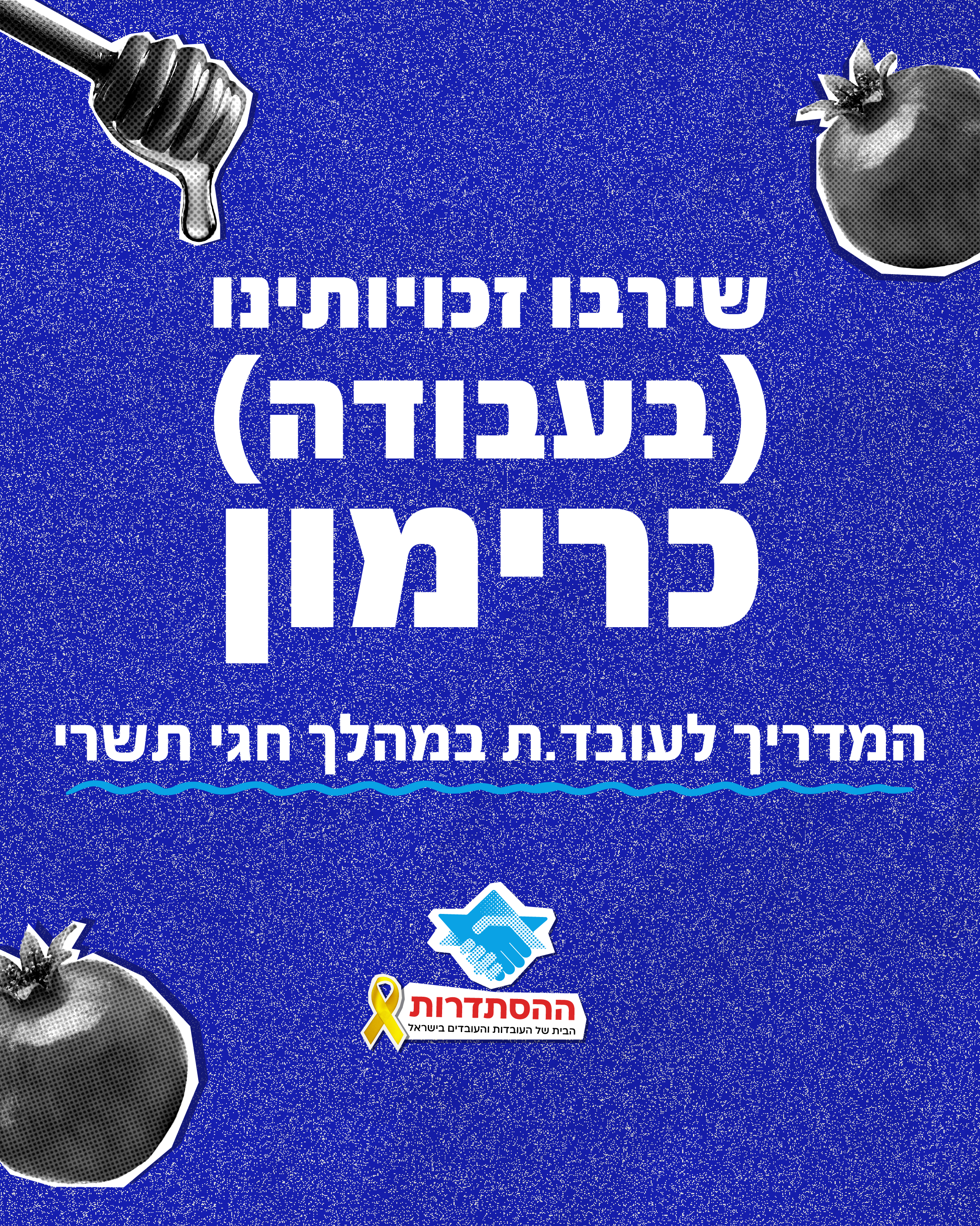 זכויות וחובות בעבודה במהלך תקופת חגי תשרי