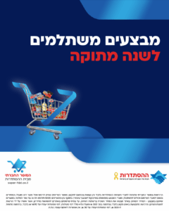 מבצעים משתלמים לשנה מתוקה באמת