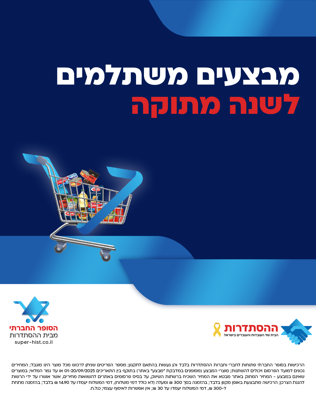 מבצעים משתלמים לשנה מתוקה באמת