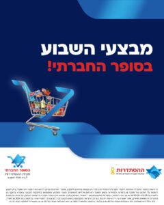 מבצעי השבוע - סופר חברתי
