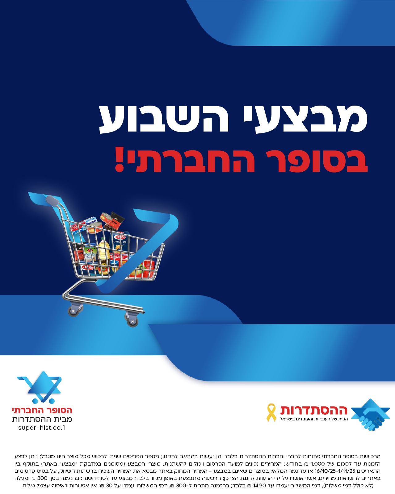 מבצעי השבוע - סופר חברתי