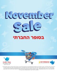 נובמבר סייל בסופר החברתי