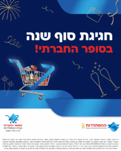מבצעי סוף שנה בסופר החברתי