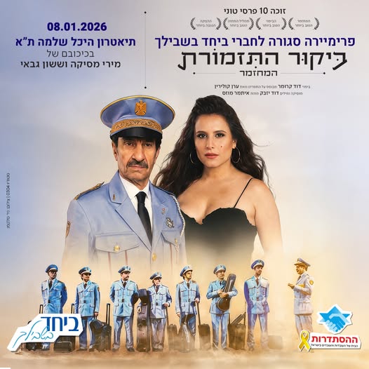 פרימיירה סגורה לחברי ביחד בשבילך "ביקור התזמורת". 8.1.2026, תיאטרון היכל שלמה ת"א. בכיכובם של מירי מסיקה וששון גבאי