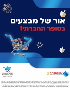 אור של מבצעים בסופר החברתי
