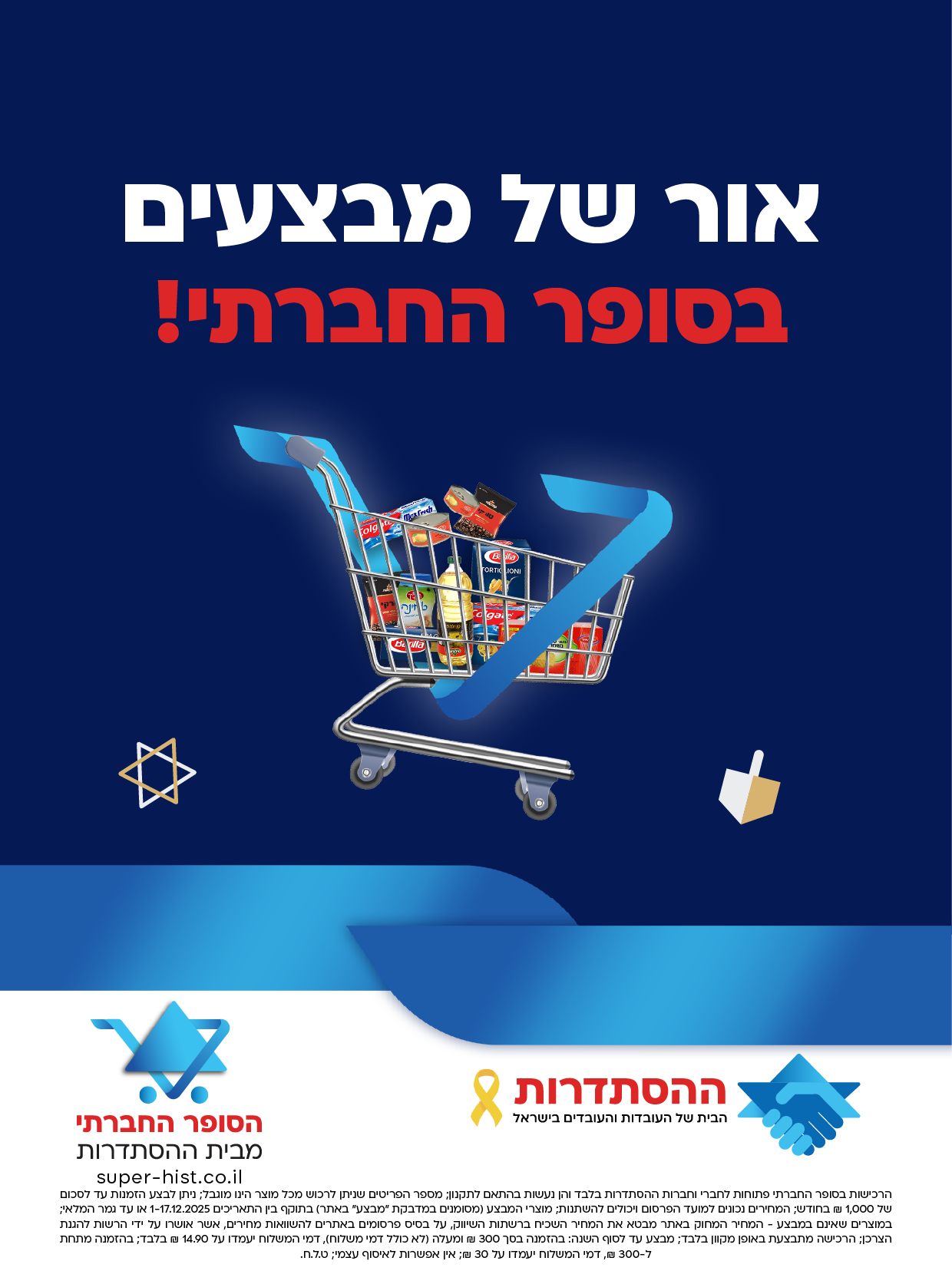 אור של מבצעים בסופר החברתי