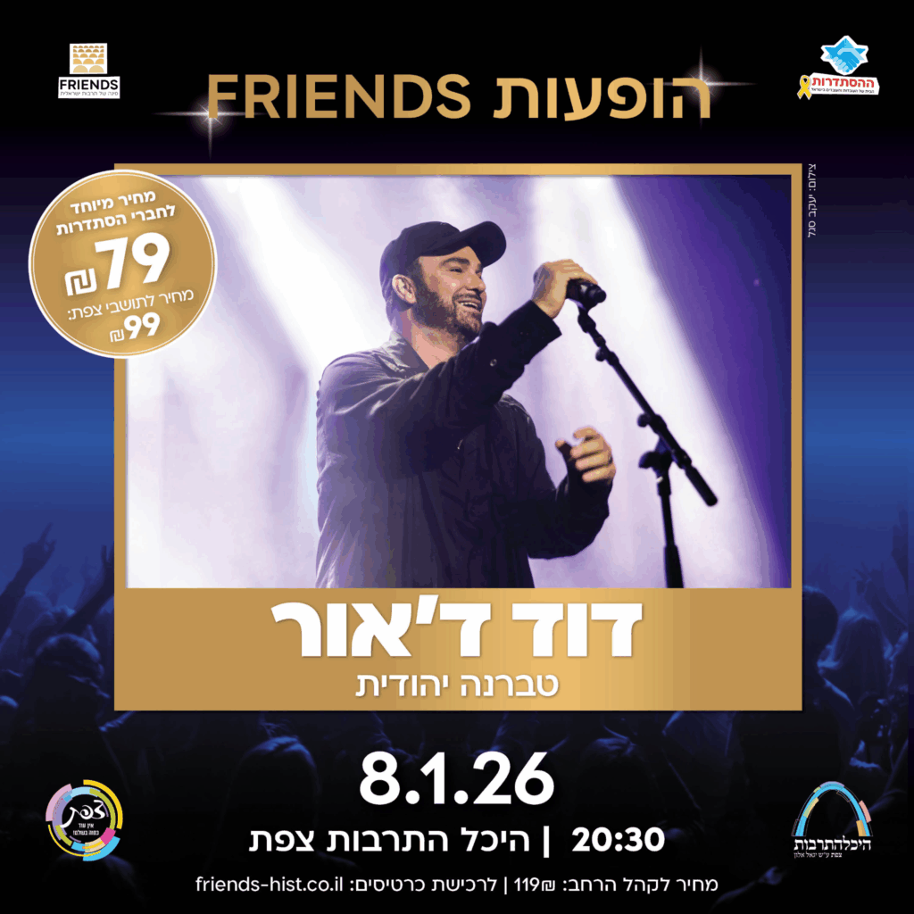 דוד ד'אור במופע "טברנה יהודית" 8.1.26, בשעה 20:30 היכל התרבות צפת.