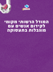 המודל הרשותי מקומי לקידום אנשים עם מוגבלות בתעסוקה