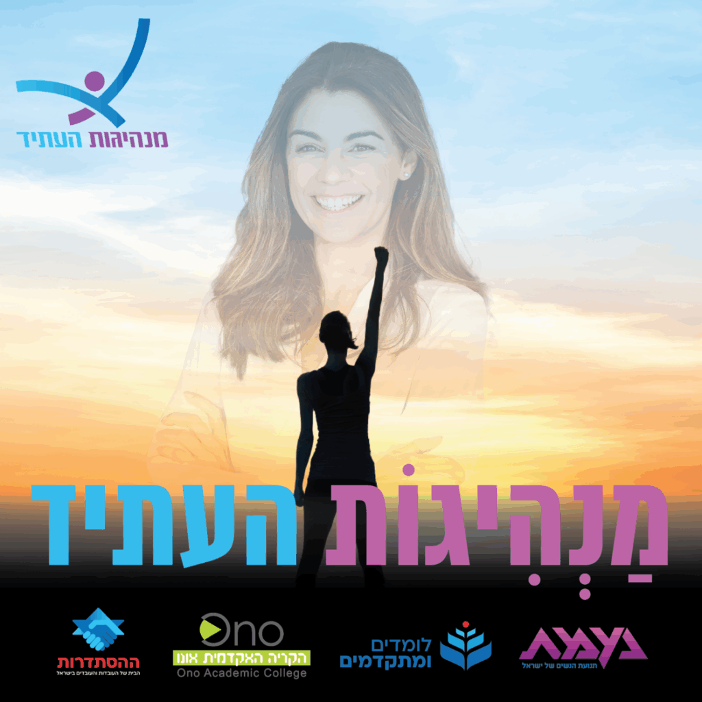 קורס מנהיגות העתיד מחזור רביעי