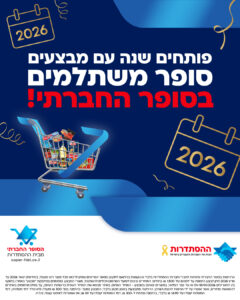 פותחים שנה עם מבצעים בסופר החברתי