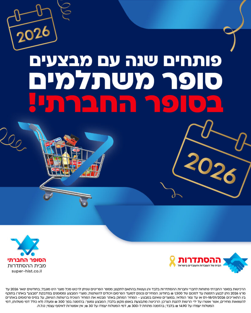פותחים שנה עם מבצעים בסופר החברתי