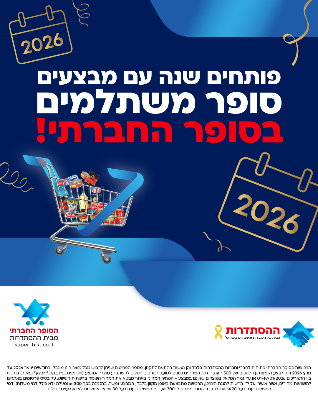 פותחים שנה עם מבצעים בסופר החברתי