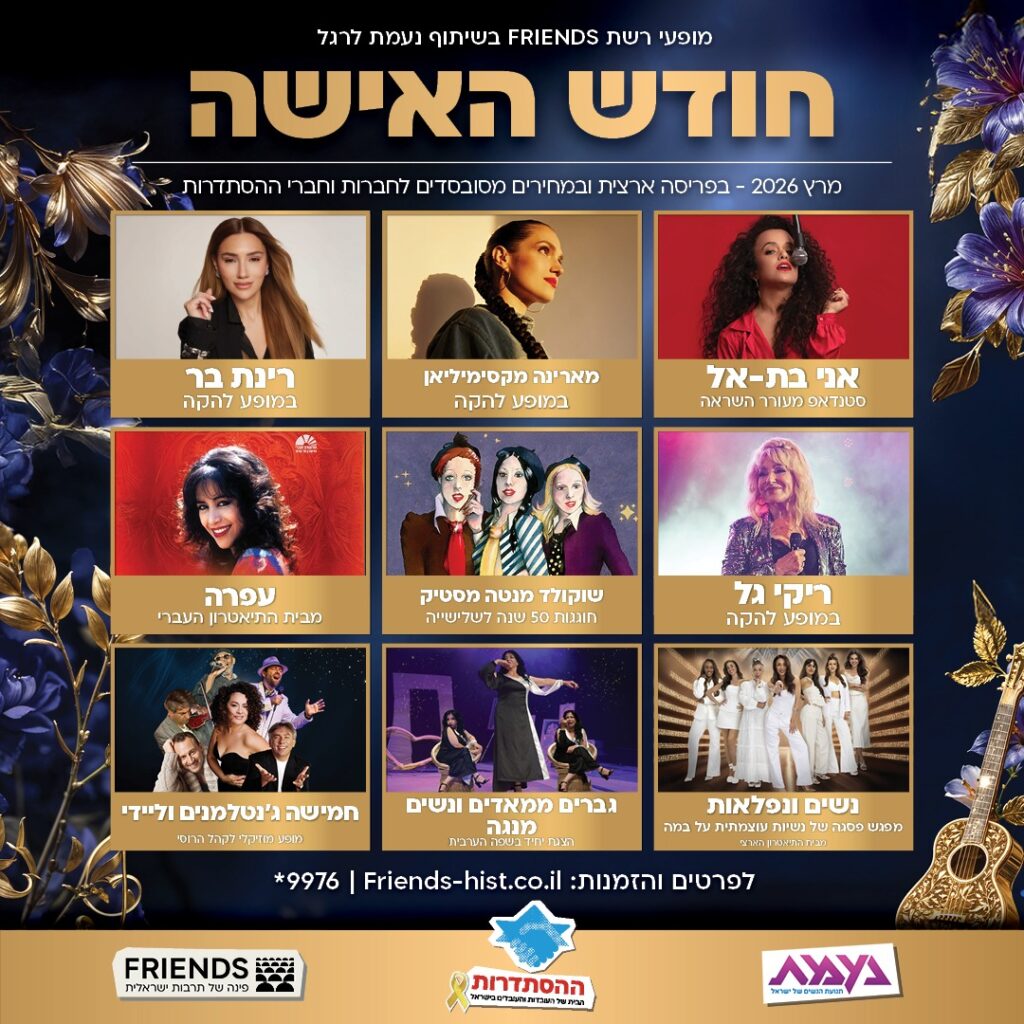 מופעי רשת FRIENDS בשיתוף נעמת לרגל יום האישה