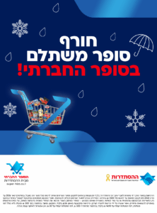 החורף כאן - והסופר החברתי ממשיך לדאוג לכם לחיסכון אמיתי