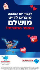 הסופר החברתי - מוצרים ליום האהבה