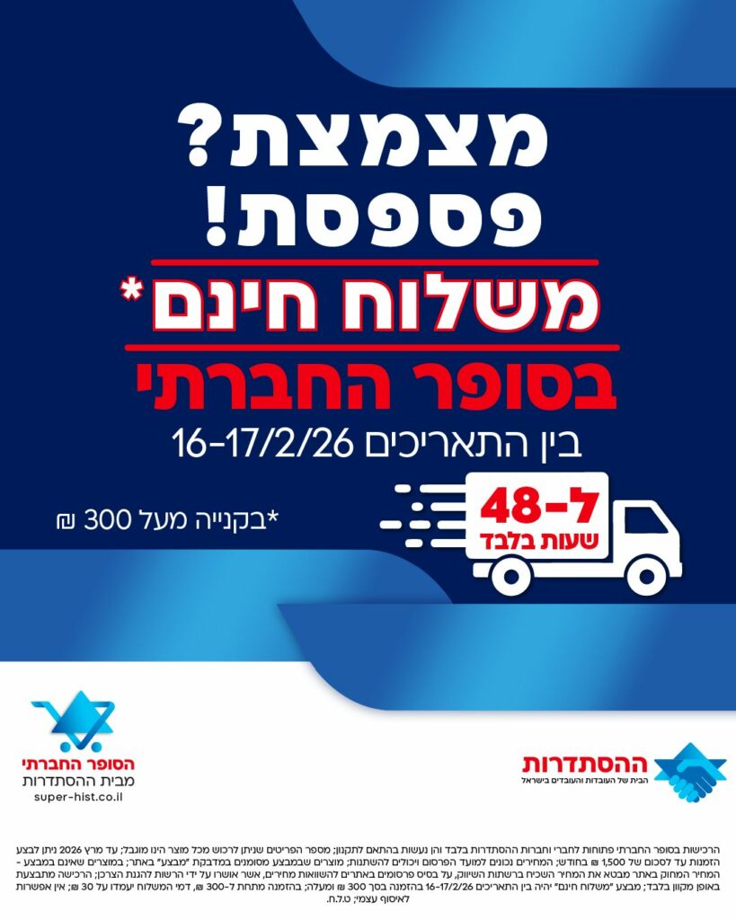 משלוח חינם למשך 48 שעות בקנייה מעל 300 ₪, בסופר החברתי