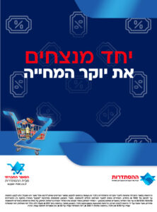 יחד מנצחים את יוקר המחיה - מבצעי החודש בסופר החברתי