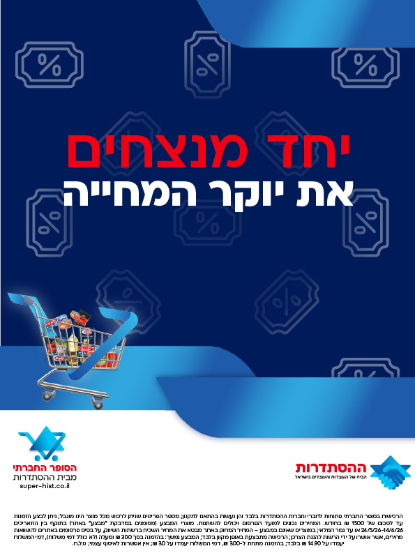 יחד מנצחים את יוקר המחיה - מבצעי החודש בסופר החברתי