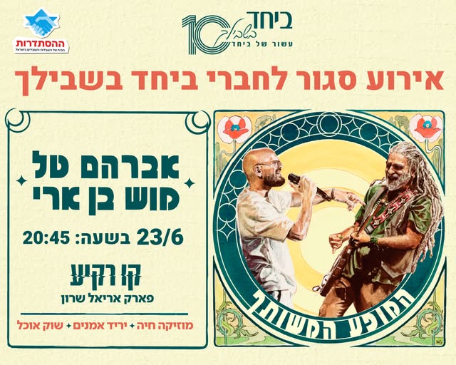 אירוע סגור לחברי ביחד בשבילך: השילוב שכולנו היינו צריכים: אברהם טל ומוש בן ארי על במה אחת! לראשונה במופע משותף, סגור ובלעדי לחברי מועדון ביחד בשבילך, מפגש של האמנים האהובים עם הלהיטים הגדולים וביצוע בכורה לשיר חדש. בואו לערב של השראה והתחדשות עם מוזיקה חיה, דוכני אוכל ויריד אמנים. יום שלישי, 23.6, בשעה 20:45 קו רקיע, פארק אריאל שרון