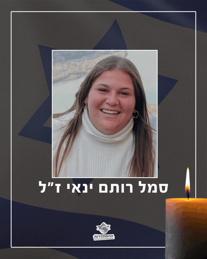 סמל רותם ינאי ז"ל