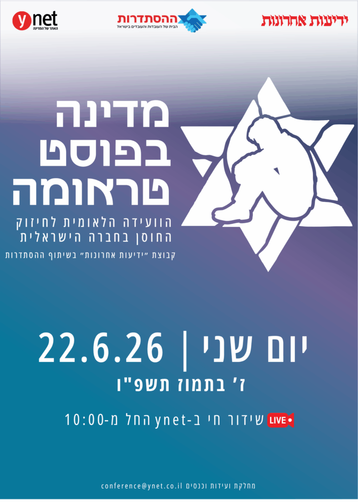 מדינה בפוסט טראומה הוועידה הלאומית לחיזוק החוסן בחברה הישראלית | 22.6.26 החל משעה 10:00 בשידור חי ב-YNET