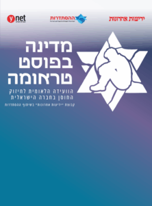 מדינה בפוסט טראומה - הוועידה הלאומית לחיזוק החוסן בחברה הישראלית