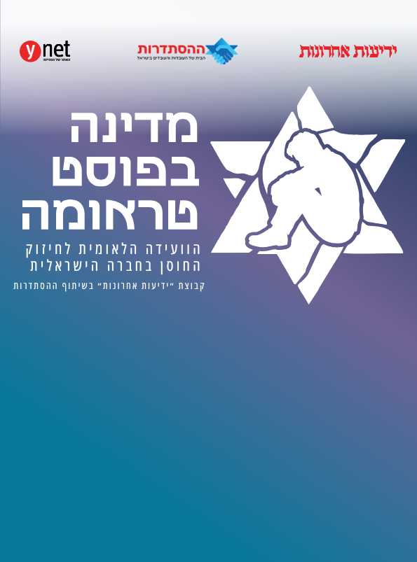 מדינה בפוסט טראומה - הוועידה הלאומית לחיזוק החוסן בחברה הישראלית