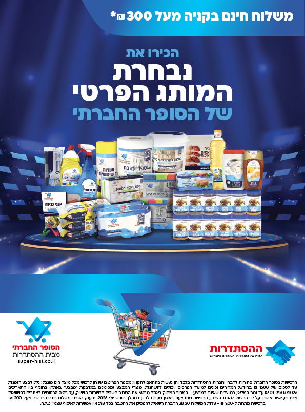 הכירו את נבחרת המותג הפרטי של ״הסופר החברתי״
