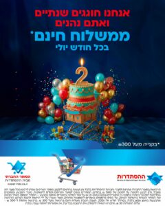 הסופר החברתי חוגג שנתיים ואתם נהנים ממשלוח חינם בקנייה מעל 300 ש"ח