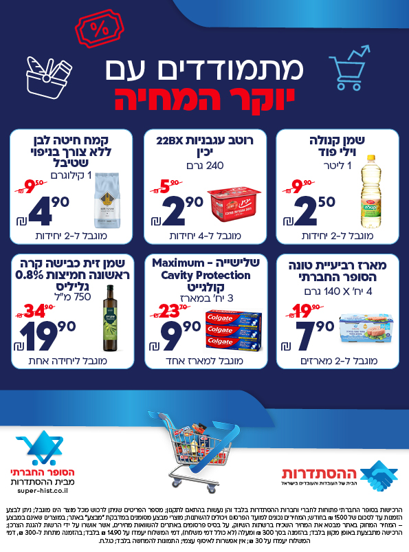 מתמודדים עם יוקר המחיה עם הסופר החברתי