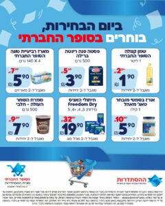 ביום הבחירות - בוחרים בסופר החברתי