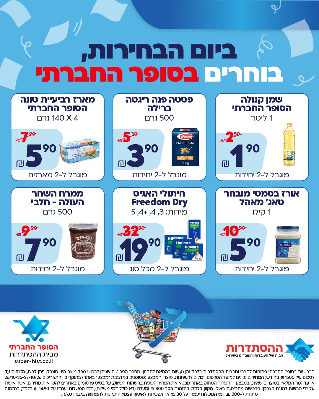ביום הבחירות - בוחרים בסופר החברתי